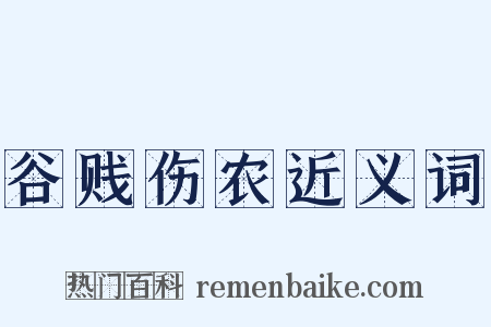 谷贱伤农近义词是什么意思的图片